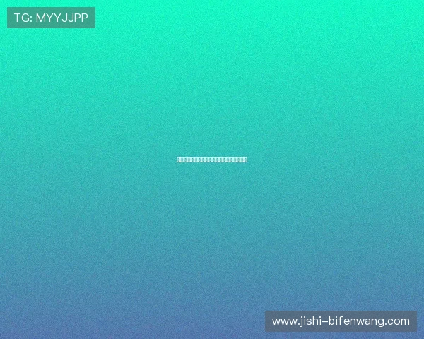 开云买波胆算流水吗避坑技巧与极速提现指南